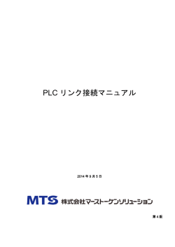 PLCリンク接続マニュアル 第4版