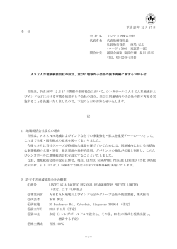 ASEAN地域統括会社の設立
