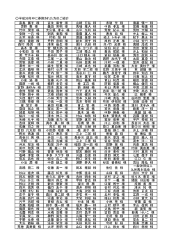 高島 展子 様 吉永 麻世 様 山﨑 丈弘 様 赤坂 光 様 渡邉 慎一 様 芳野