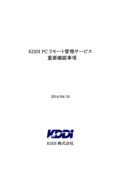 KDDI PCリモート管理サービス 重要確認事項