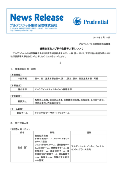 機構改革および執行役員等人事について