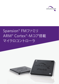 Spansion® FMファミリ ARM® Cortex®