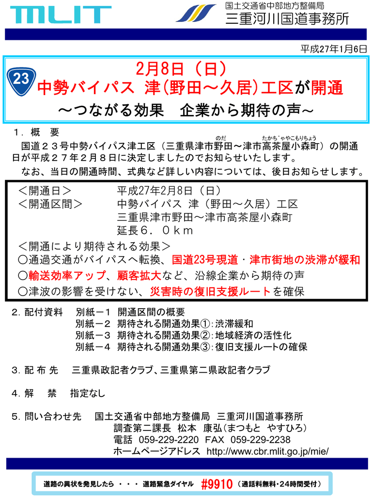 日 中勢バイパス 津 野田 久居