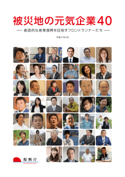 被災地の元気企業40