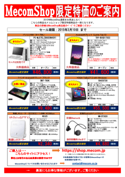 【MecomShop特価チラシ 2月21日号】（PDFファイル：530KB）