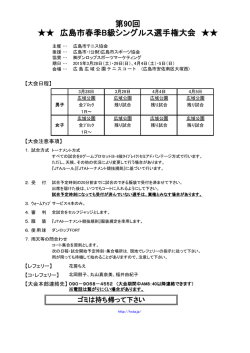 第90回 広島市春季B級シングルス選手権大会