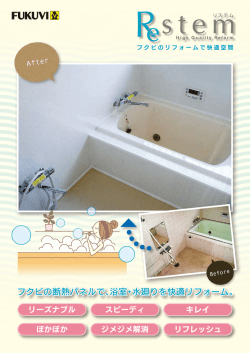 フクビの断熱パネルで、浴室・水廻りを快適リフォーム。