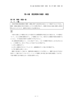 第4編 既設橋梁の補修・補強（PDF：3348KB）