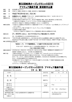 第32回岐阜オープンクラシック2015 アマチュア最終予選