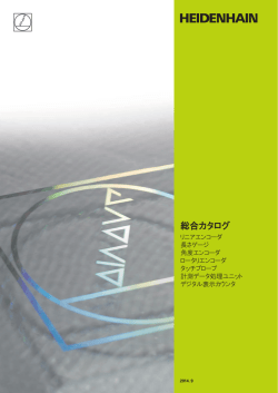 総合カタログ - ハイデンハイン
