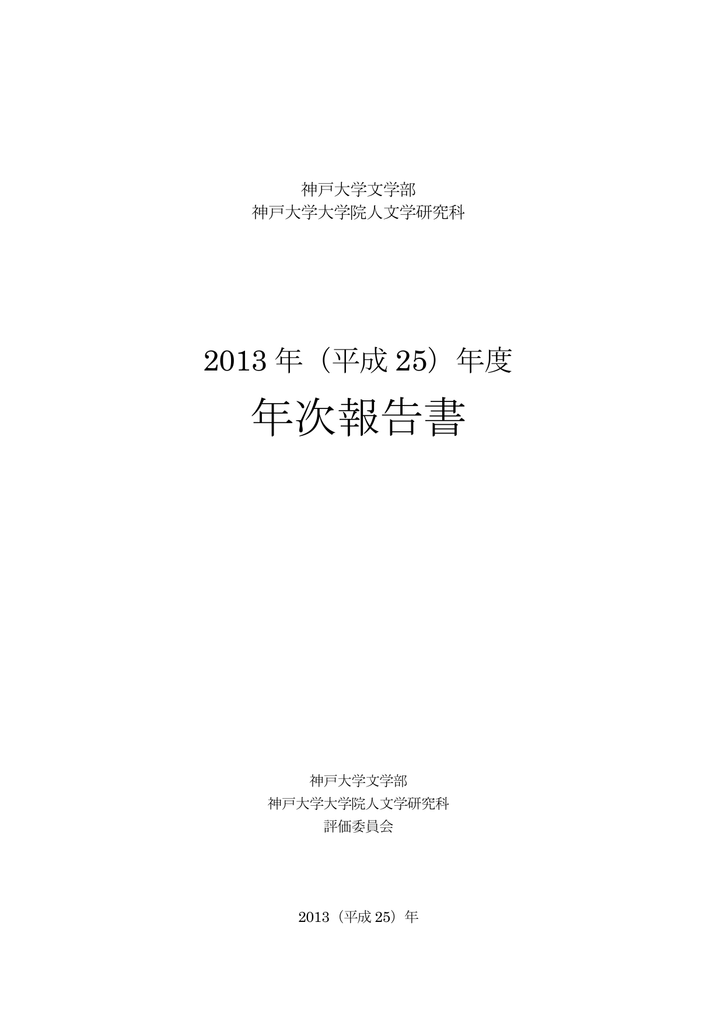 平成25年度年次報告書 Pdf 神戸大学大学院人文学研究科 神戸