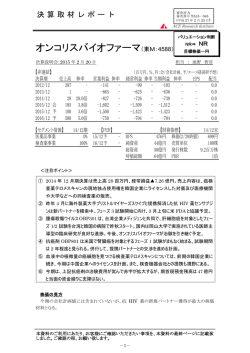 決算取材レポート（オンコリスバイオファーマ：東M・4588）