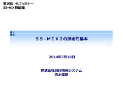 SS&minus;MIX2の技術的基本