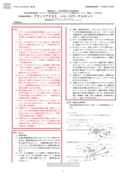 ブラッドアクセス UK－カテーテルキット