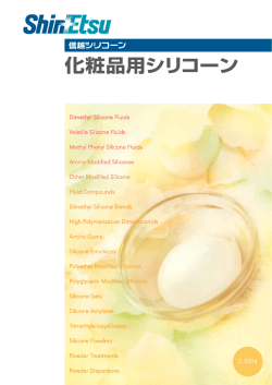 化粧品用シリコーン