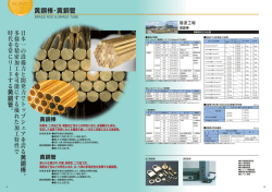 黄銅棒・黄銅管のカタログはこちら[PDF]