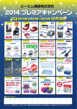 2014 プレミアキャンペーン