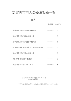 優勝記録 - 加古川市中学校女子SoftTennis指導者の会