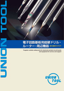 電子回路基板用超硬ドリル・ルーター・周辺機器 2014総合カタログ
