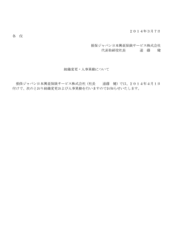 組織変更・人事異動について - 損保ジャパン日本興亜保険サービス