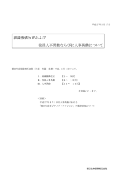 組織機構改正および 役員人事異動ならびに人事異動