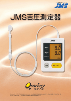 JMS舌圧測定器
