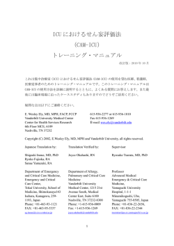 （CAM-ICU） トレーニング・マニュアル - ICU Delirium and Cognitive