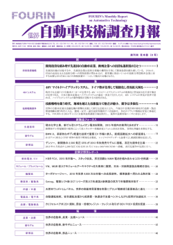 『FOURIN世界自動車技術調査月報』 創刊前見本誌号の無料ダウンロード
