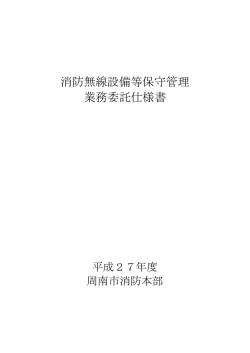 消防無線設備等保守管理 業務委託仕様書