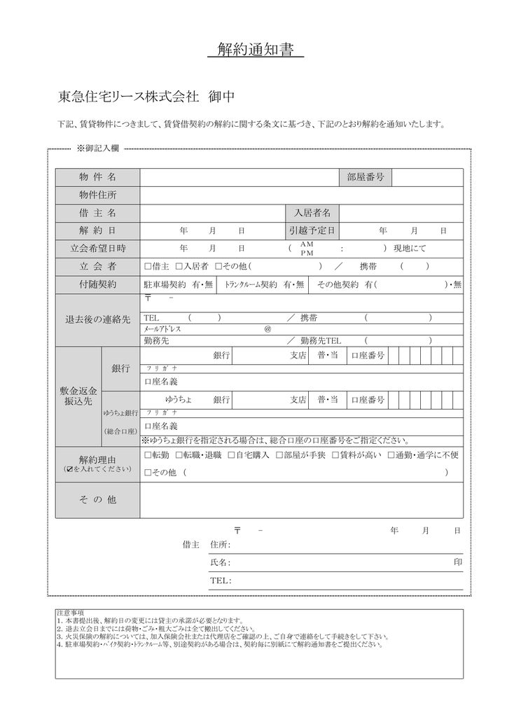 解約通知書 東急住宅リース