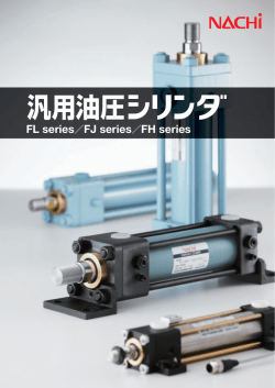 汎用油圧シリンダ
