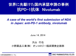 PD-1 - 抗悪性腫瘍薬開発フォーラム
