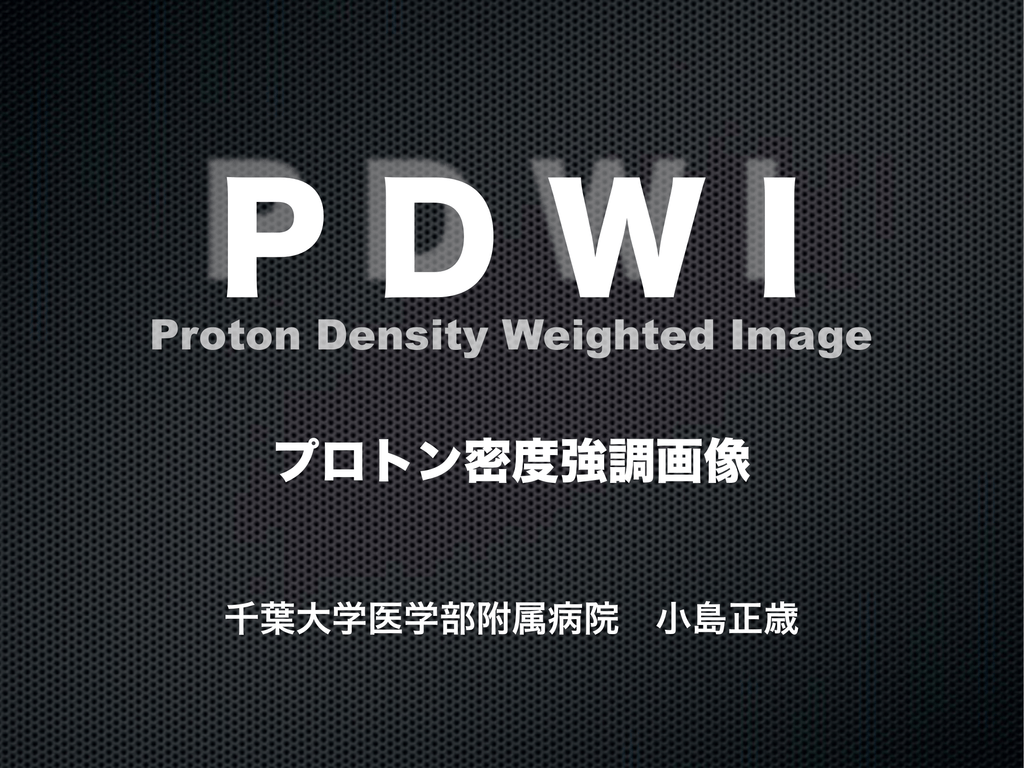 プロトン密度強調画像