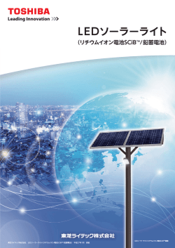 PDFを見る - 東芝ライテック