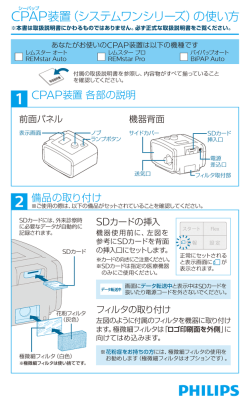 CPAP装置（システムワンシリーズ）の使い方