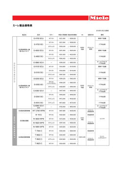 ミーレ製品価格表 - ミーレ・ジャパン