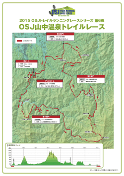 OSJ山中温泉トレイルレース