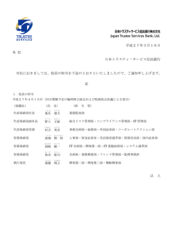 役員の - 日本トラスティ・サービス信託銀行