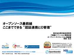 「オープンソース最前線～ここまでできる ”認証連携とID管理”」