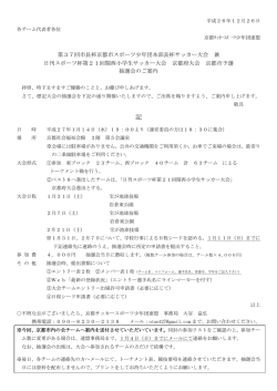 第37回市長杯京都市スポーツ少年団本部長杯サッカー大会 兼 日刊