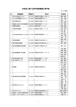 【肝疾患に関する専門医療機関の専門医】（PDF：279KB）