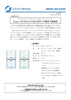 2015年2月27日『nepia ネピネピメイト』を九州エリア限定で新発売