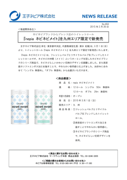 2015年2月27日『nepia ネピネピメイト』を九州エリア限定で新発売