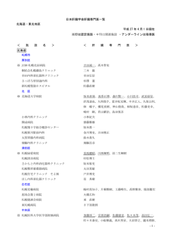 - 1 - 日本肝臓学会肝臓専門医一覧 北海道・東北地区 平成 27 年 4 月 1