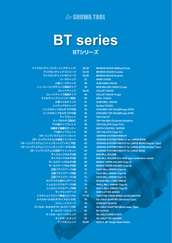 BTシリーズ - Showa Tool