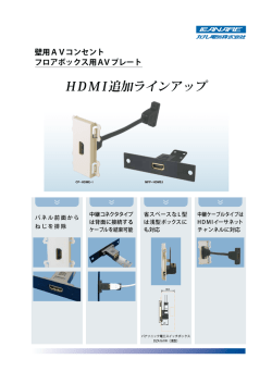 HDMI追加ラインアップ