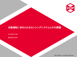 自動運転に求められるセンシングシステムとその課題