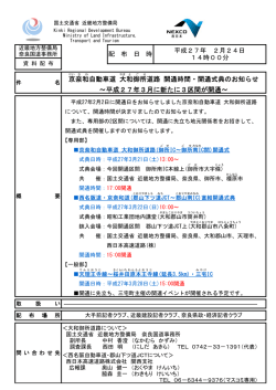 京奈和 自動車道 大和御所 道路 開通時間・開通式典のお知らせ ～平成