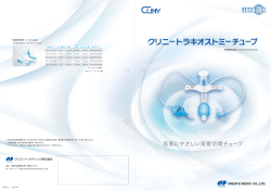 「クリニートラキオストミーチューブ」発売のお知らせ