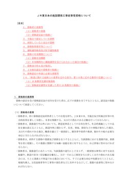 JR東日本の施設関係工事従事者資格について